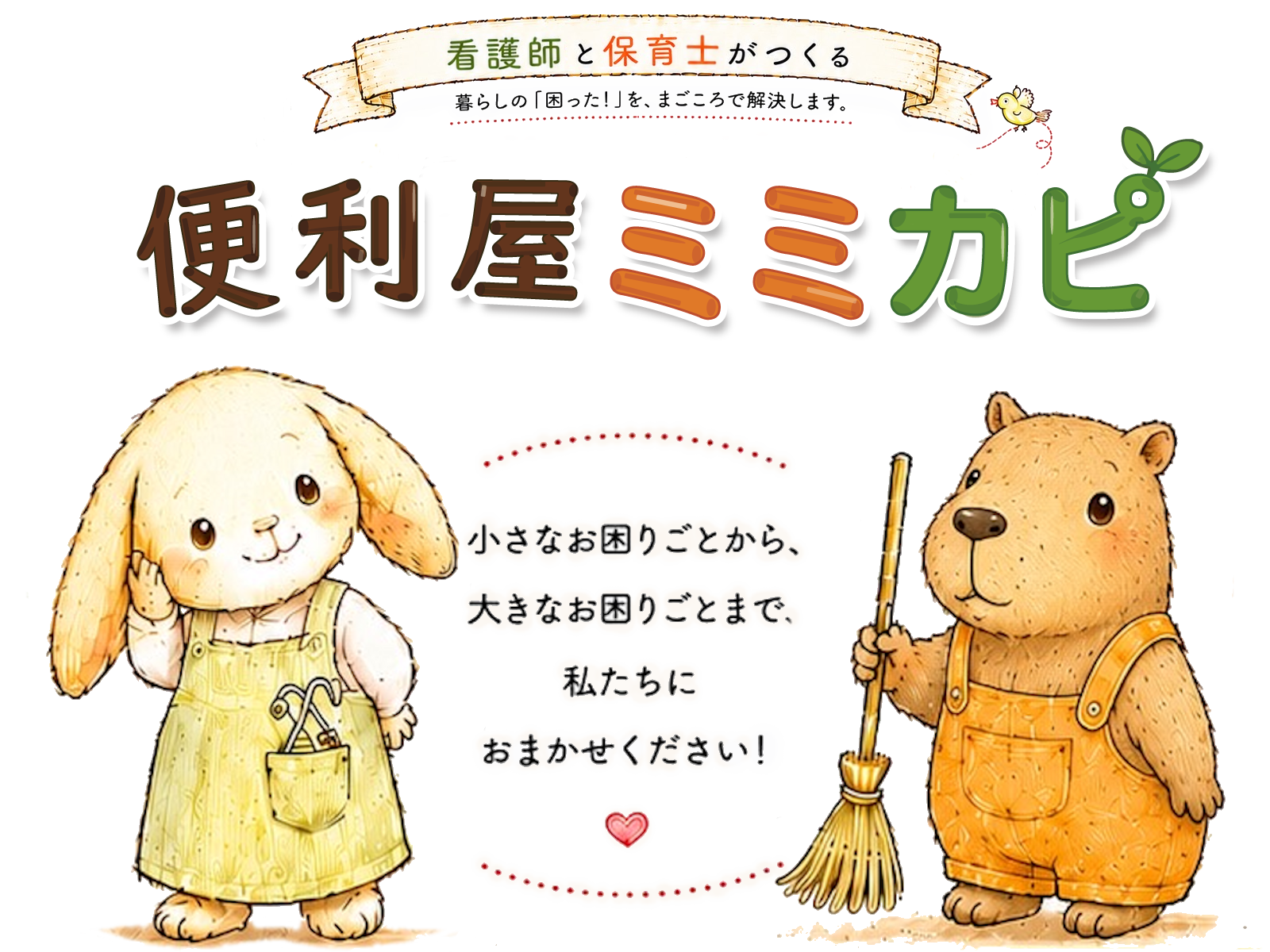 福岡の便利屋ミミカピ - 暮らしの「困った」を、まごころで解決します。
