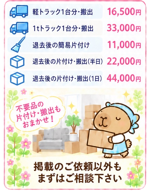 お片付け･退去後片付け