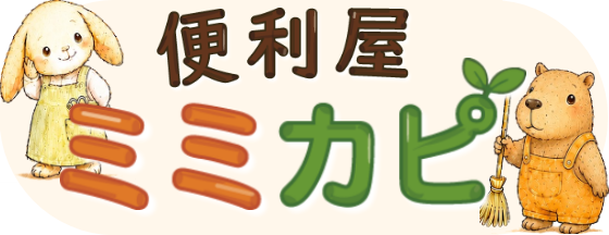 便利屋 おたすけカピ
