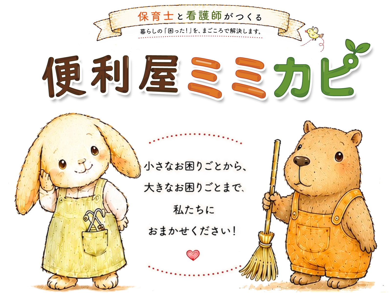 どんなお困りごともスピード対応！便利屋〇〇〇
